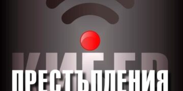 Киберпрестъпления. Всичко е свързано, всеки е уязвим и как да се защитим