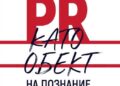 Разчупване на стереотипи в „PR като обект на познание“