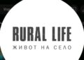 Тик ток ми е Rural life
