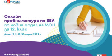 Пробни онлайн матури по БЕЛ на 16 и 30 април за 12-и клас