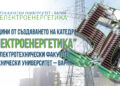 Катедра „Електроенергетика” към ЕФ на ТУ – Варна отбелязва юбилей